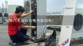 福特汽车故障有哪些原因呢？