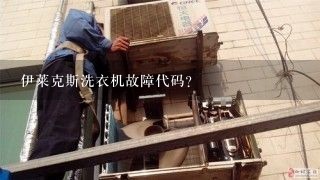 伊莱克斯洗衣机故障代码？