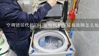 空调错误代码E14 压缩机相序反接故障怎么处理？