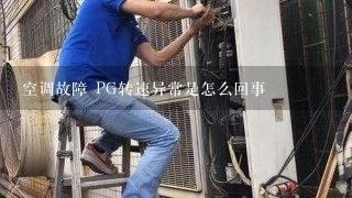 空调故障 PG转速异常是怎么回事