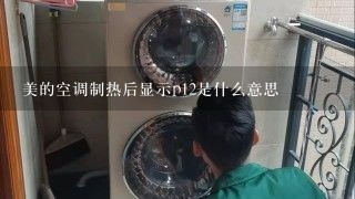 美的空调制热后显示p12是什么意思