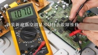 新装新迎燕空调显示f4什么故障维修