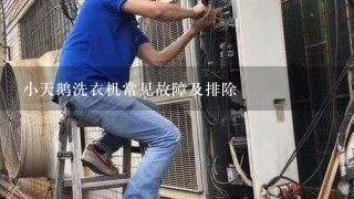 小天鹅洗衣机常见故障及排除