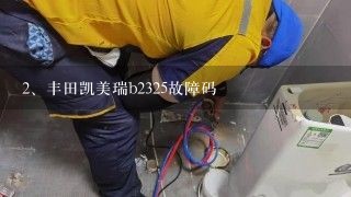 丰田凯美瑞b2325故障码