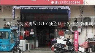 西门子洗衣机WD7105独立烘干为什么会出现E17的故障代码？是不是电脑板坏了？要不要换？西门子专修店说要换