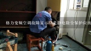 格力变频空调故障显示E6是静电除尘保护应该怎么样解决处理？