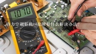 格力空调柜机e4故障有什么解决办法？