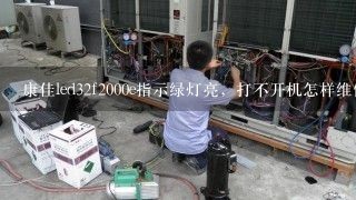 康佳led32f2000e指示绿灯亮，打不开机怎样维修