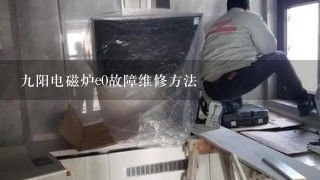 九阳电磁炉e0故障维修方法