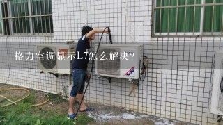 格力空调显示L7怎么解决？