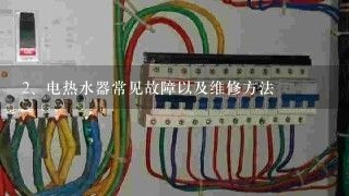 电热水器常见故障以及维修方法