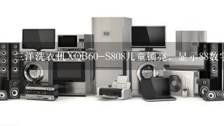 三洋洗衣机XQB60-S808儿童锁亮，显示88数字，预约这