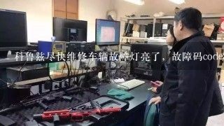 科鲁兹尽快维修车辆故障灯亮了，故障码code89是怎么回事？