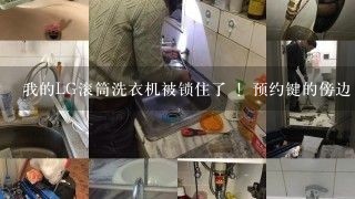 我的LG滚筒洗衣机被锁住了 ！预约键的傍边