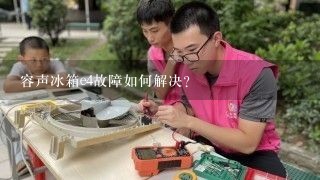 容声冰箱e4故障如何解决？