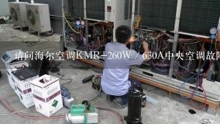 请问海尔空调KMR-260W／630A中央空调故障代码显示E1，什么原因？？？什么故障？？？？