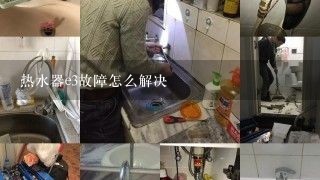 热水器e3故障怎么解决