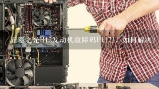 五菱之光B12发动机故障码P1171，如何解决？