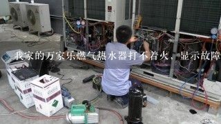 我家的万家乐燃气热水器打不着火，显示故障代码是E1，这是怎么回事？