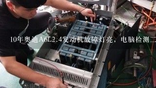 10年奥迪A6L<br/>2、4发动机故障灯亮，电脑检测二次空气通过量小，是哪里的问题？