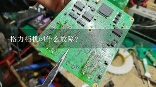 格力柜机e4什么故障？