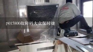 p015800故障码大众保时捷