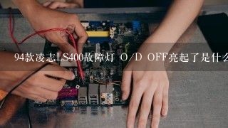 94款凌志LS400故障灯 O/D OFF亮起了是什么意思