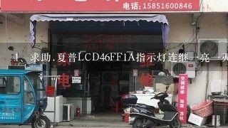 求助.夏普 LCD46FF1A 指示灯连继一亮一灭，不开机