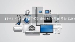 14年<br/>1、6L自动挡LDE发动机别克英朗故障码0401什么意