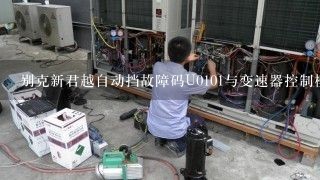 别克新君越自动挡故障码U0101与变速器控制模块失去通信是怎么回事吗？