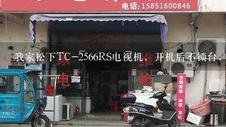 我家松下TC-2566RS电视机，开机后不锁台，跳台完后出现蓝屏