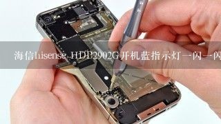 海信hisense HDP2902G开机蓝指示灯一闪一闪，行电路