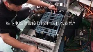 松下电饭煲故障代码H-02什么意思？