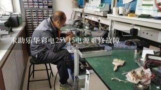 求助乐华彩电25V15电源难修故障