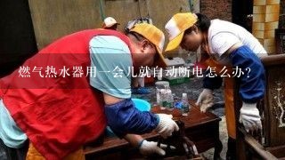 燃气热水器用一会儿就自动断电怎么办？