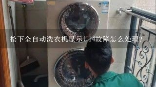 松下全自动洗衣机显示U14故障怎么处理？