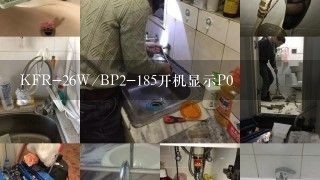 KFR-26W/BP2-185开机显示P0