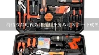 海信液晶电视为什么打开屏幕时闪了一下就黑了