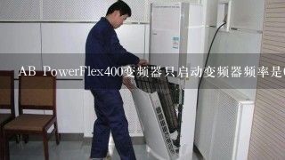 AB PowerFlex400变频器只启动变频器频率是0启动5分钟左右，变频器故障，故障代码是F12？