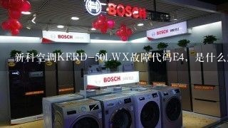 新科空调KFRD-50LWX故障代码E4，是什么意思