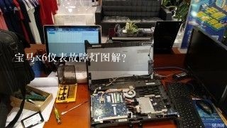 宝马x6仪表故障灯图解？