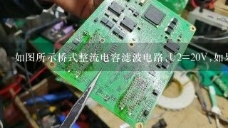 如图所示桥式整流电容滤波电路,U2=20V,如果电容C及二极管D1均发生开路的故障,则Uo为