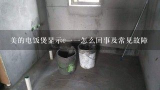 美的电饭煲显示e一一怎么回事及常见故障