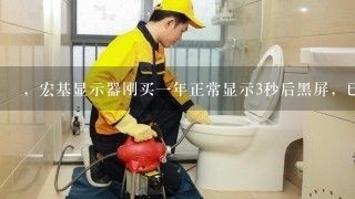 ，宏基显示器刚买一年正常显示3秒后黑屏，已排除主机没问题，售后说是显示屏坏了，能正常显示几秒，