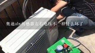 奥迪abs传感器左右电压不一样什么坏了