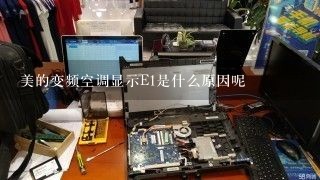 美的变频空调显示E1是什么原因呢