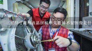 三星55寸商用液晶拼接单元蓝屏不显图像是什么故障？