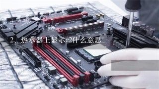 热水器上显示e2什么意思