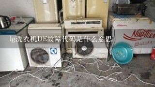 lg洗衣机DE故障代码是什么意思