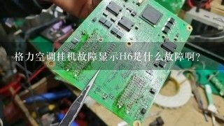 格力空调挂机故障显示H6是什么故障啊？